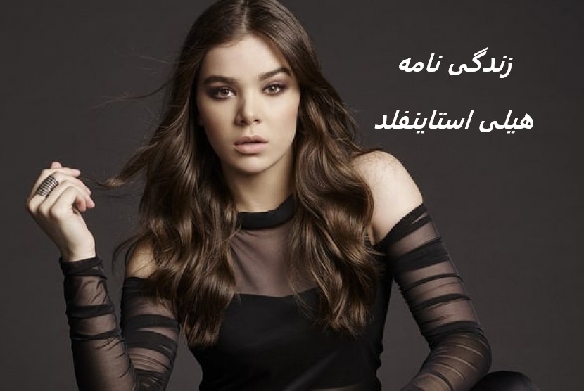 زندگی نامه (بیوگرافی) هیلی استاینفلد (خواننده، بازیگر)