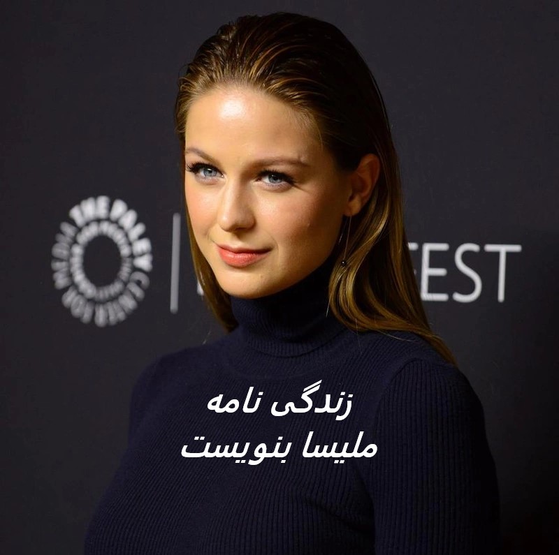 زندگی نامه (بیوگرافی) ملیسا بنویست