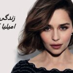 امیلیا کلارک | زندگی نامه + حقایق، آثار و عکس ها