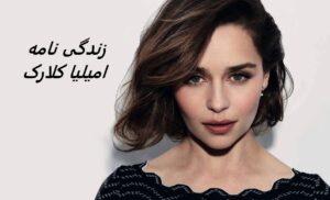 زندگی نامه (بیوگرافی) امیلیا کلارک + فیلم های او