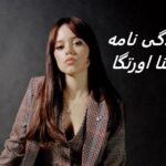جنا اورتگا (بازیگر نقش ونزدی)| زندگی نامه + حقایق و عکس ها