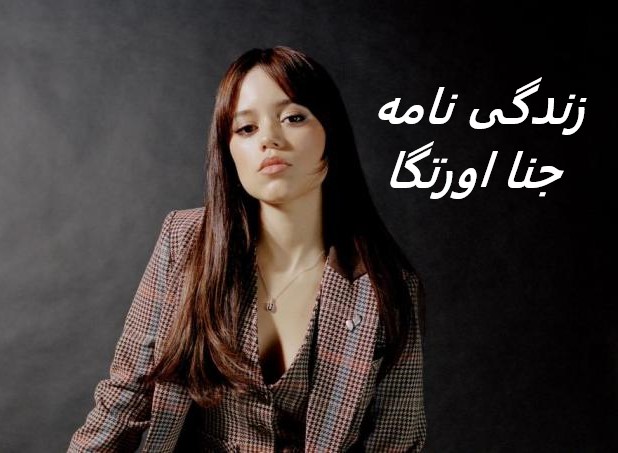 زندگی نامه (بیوگرافی) جنا اورتگا بازیگر نقش ونزدی