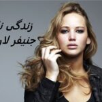 جنیفر لارنس | زندگی نامه + حقایق، آثار و عکس های جدید