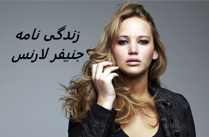زندگی نامه (بیوگرافی) جنیفر لارنس