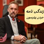 زندگی نامه جردن پیترسون