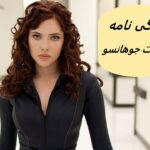 اسکارلت جوهانسون | زندگی نامه + حقایق، آثار و عکس ها