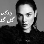 گل گدوت | زندگی نامه +حقایق، آثار و عکس های جدید