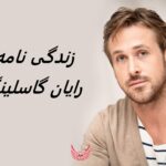 رایان گاسلینگ | زندگی نامه + حقایق، آثار و عکس ها