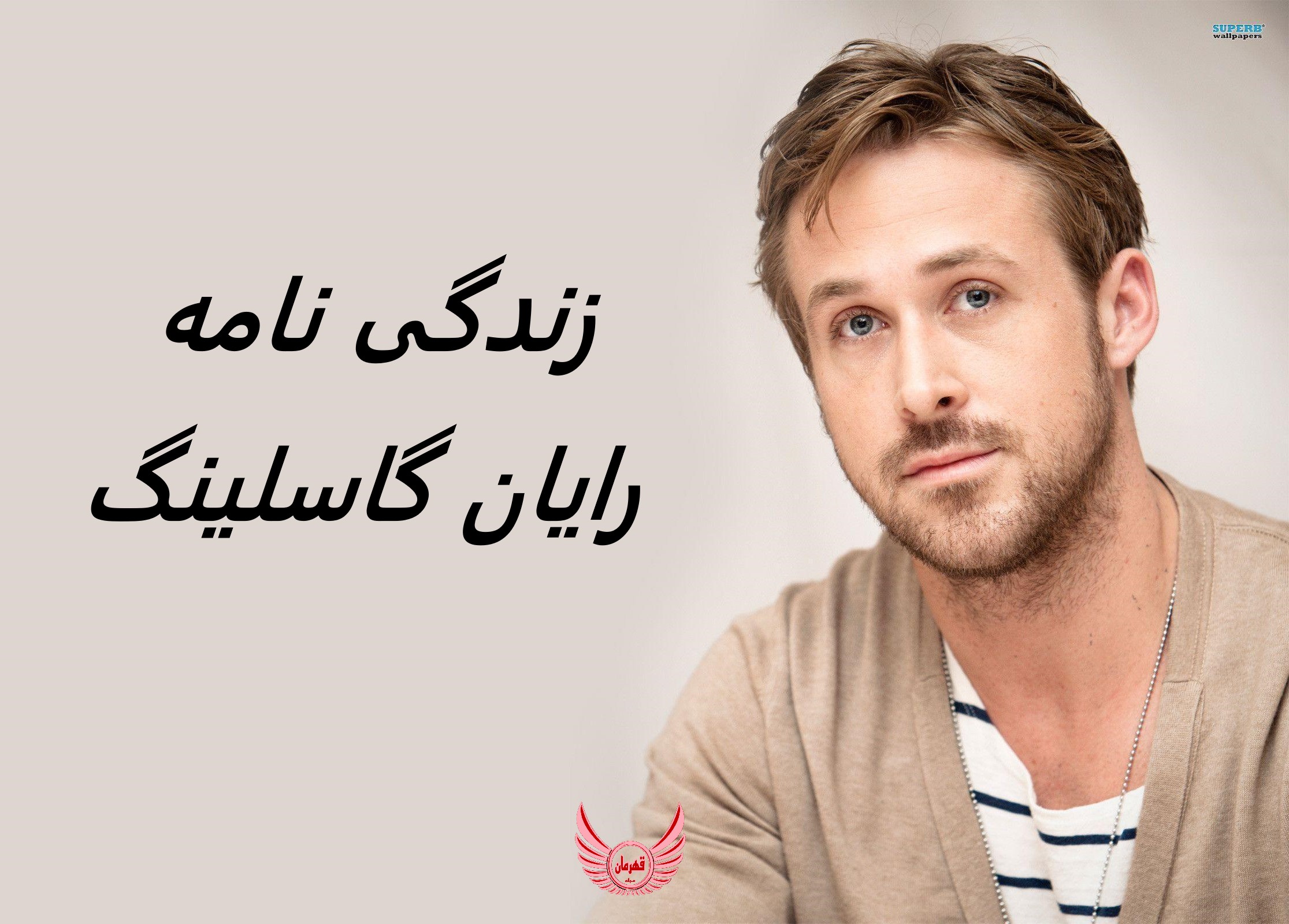 زندگی نامه (بیوگرافی) رایان گاسلینگ (بازیگر کن در فیلم باربی)