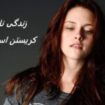 کریستن استوارت | زندگی نامه + حقایق، آثار و عکس ها