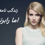 اما رابرتز (Emma Roberts)| زندگی نامه + حقایق، آثار و عکس ها