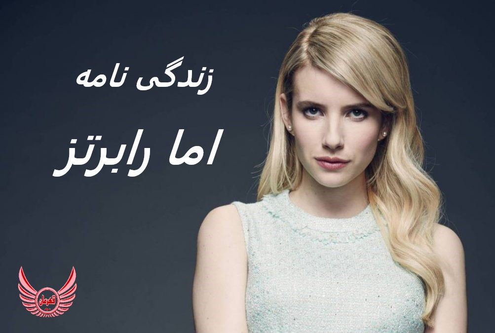 زندگی نامه (بیوگرافی) اما رابرتز (رابرتس)