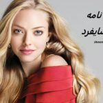 آماندا سایفرد | زندگی نامه + حقایق، آثار و عکس های جدید