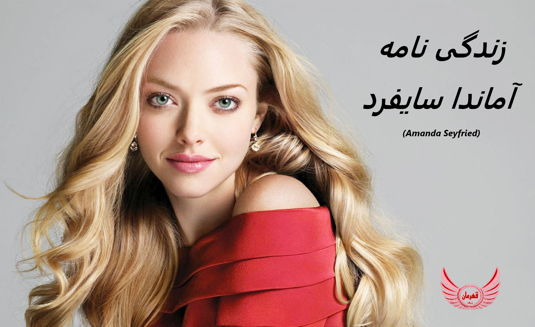 زندگی نامه (بیوگرافی) آماندا سایفرد (Amanda Seyfried) بازیگرو مدل