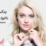 داکوتا فانینگ | زندگی نامه + حقایق، آثار و عکس های جدید