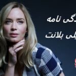 امیلی بلانت | زندگی نامه + حقایق، آثار و عکس ها