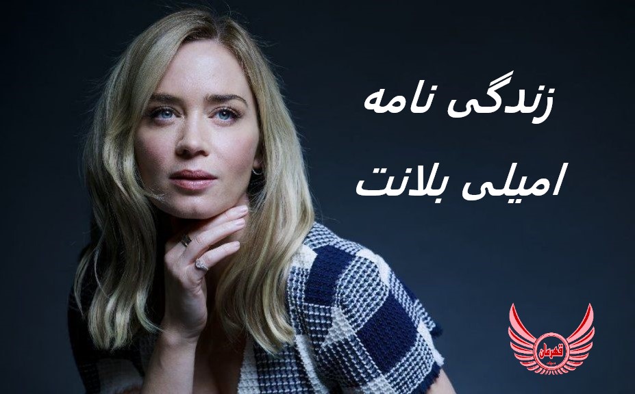 زندگی نامه (بیوگرافی) امیلی بلانت