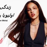 اولیویا رودریگو (Olivia Rodrigo)| زندگی نامه +حقایق و آثار عکس های جدید