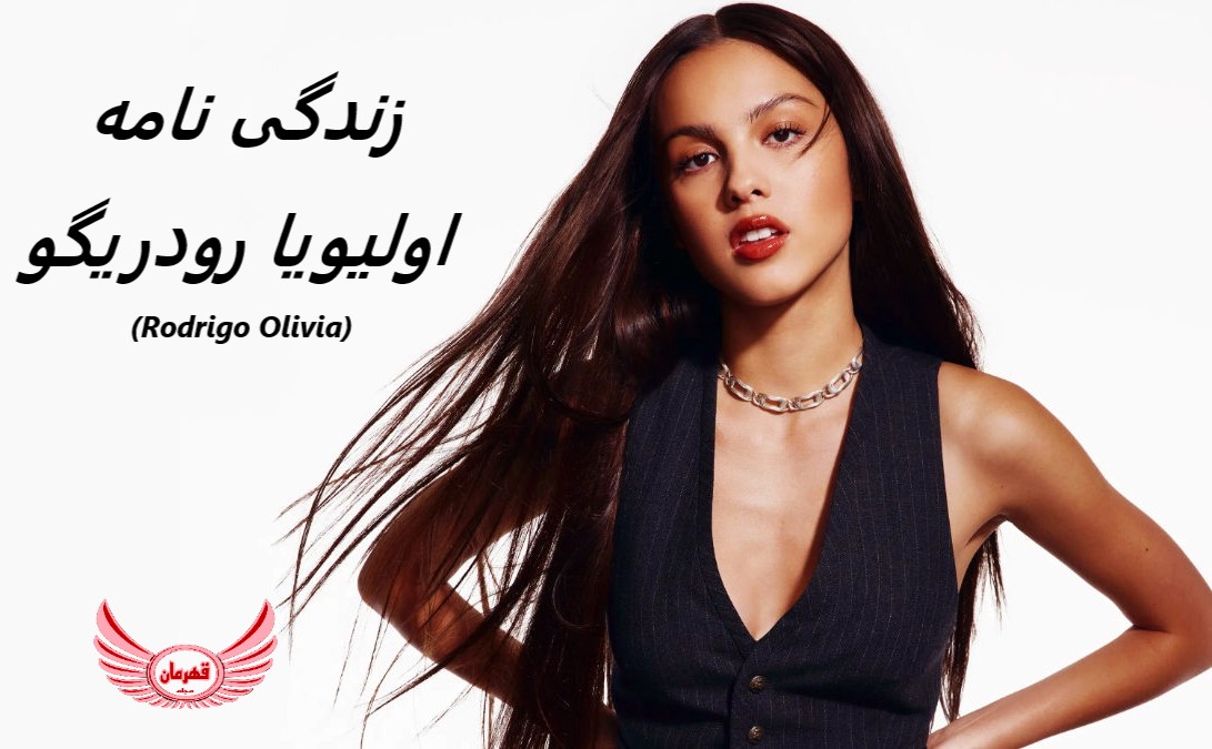 زندگی نامه (بیوگرافی) اولیویا رودریگو + گالری عکس های او