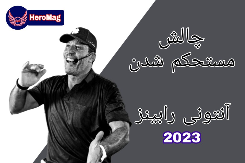 چالش مستحکم شدن آنتونی رابینز (2023)
