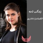الکساندرا داداریو | زندگی نامه + حقایق، آثار و عکس ها