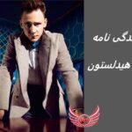 تام هیدلستون | زندگی نامه +حقایق، آثار و عکس های جدید