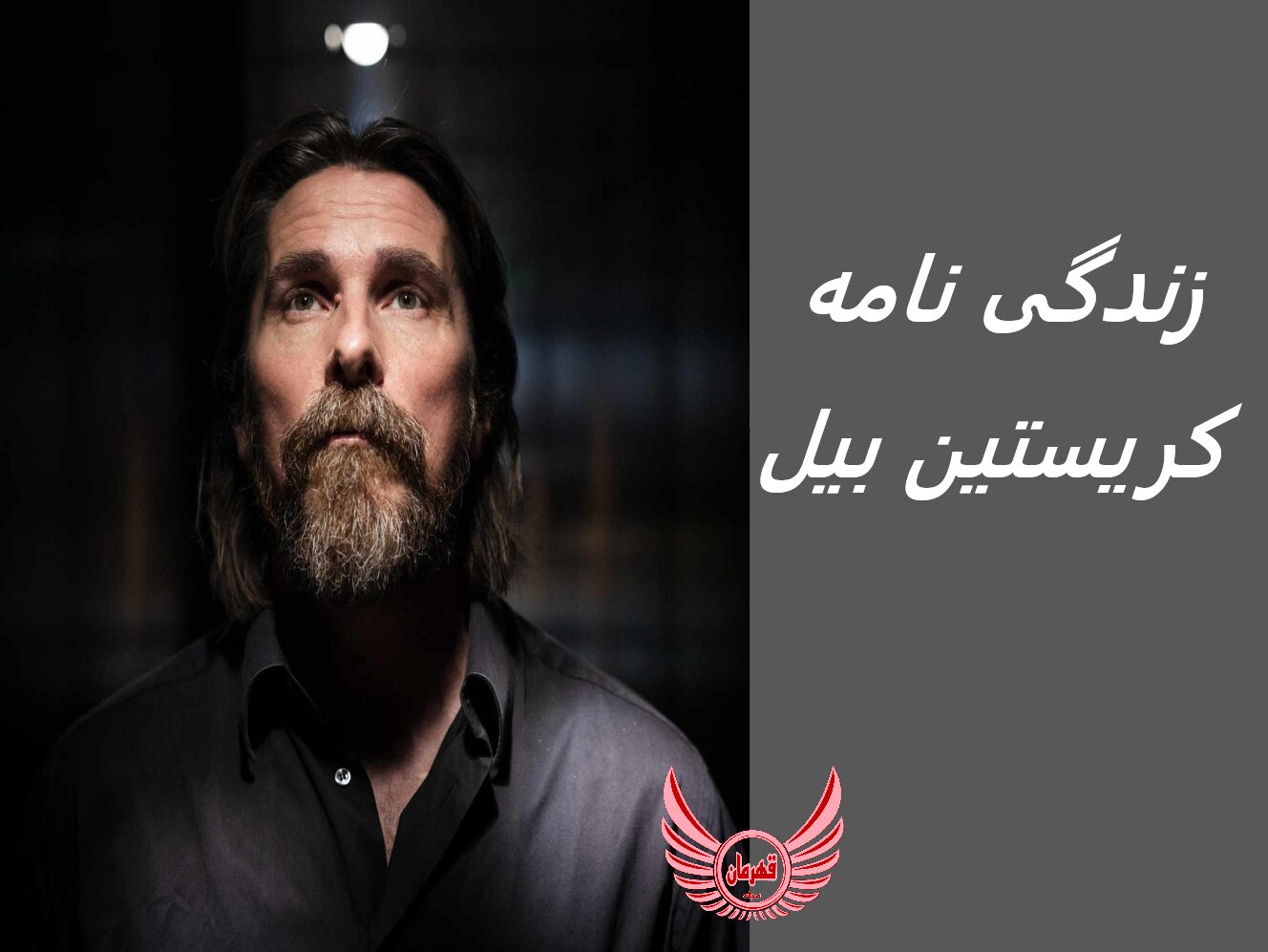 زندگی نامه (بیوگرافی) کریستین بیل