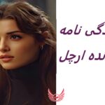 هانده ارچل | زندگی نامه + حقایق، آثار و عکس های جدید