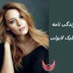 بلیک لایولی | زندگی نامه + حقایق، آثار و عکس های جدید