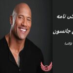 دواین جانسون (راک)| زندگی نامه + حقایق، آثار و عکس ها