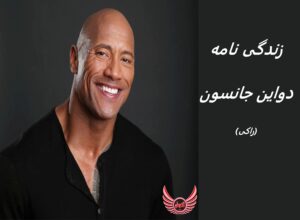 زندگی نامه (بیوگرافی) دواین جانسون (راکی)