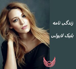 زندگی نامه (بیوگرافی) بلیک لایولی