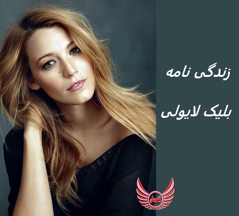 زندگی نامه (بیوگرافی) بلیک لایولی