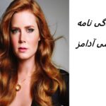 ایمی آدامز | زندگی نامه + حقایق، آثار و عکس های جدید
