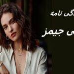 لیلی جیمز (Lily James)| زندگی نامه + حقایق، آثار و عکس ها