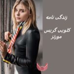 کلویی گریس مورتز | زندگی نامه + حقایق، آثار و عکس ها