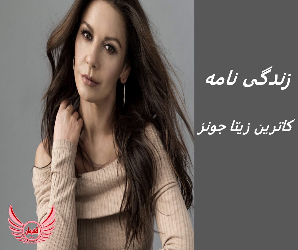 زندگی نامه (بیوگرافی) کاترین زیتا جونز (بازیگر نقش مادر ونزدی)