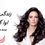 اوا گرین (Eva Green)| زندگی نامه + حقایق، آثار و عکس ها