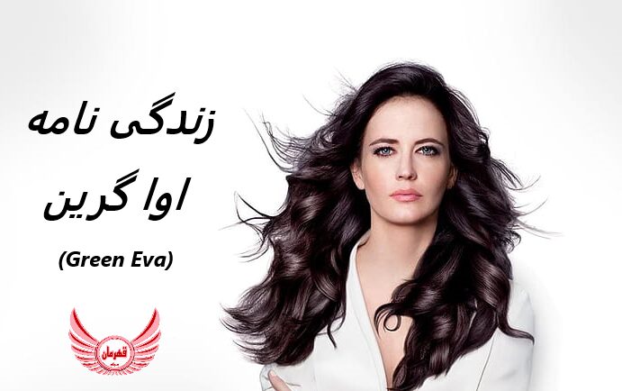 زندگی نامه (بیوگرافی) اوا گرین (Eva Green) بازیگر و مدل
