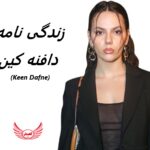 دافنه کین (Dafne Keen)| زندگی نامه + حقایق، آثار و عکس ها