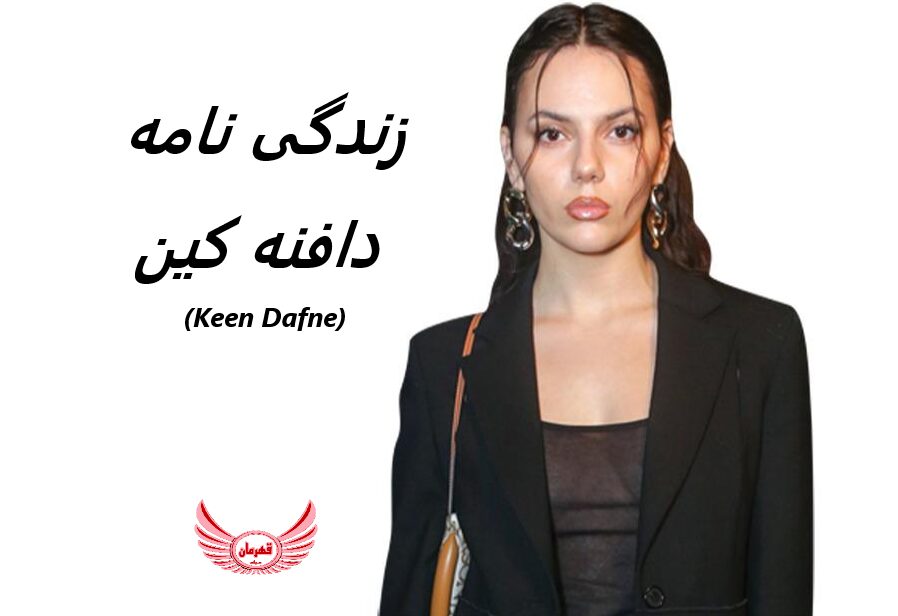 زندگی نامه (بیوگرافی) دافنه کین (Dafne Keen)