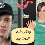 زندگی نامه الیوت پیج + عکس ها
