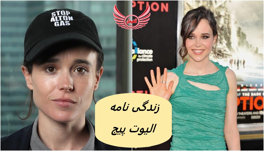 زندگی نامه (بیوگرافی) الیوت پیج