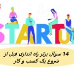 14 سوال برتر راه اندازی قبل از شروع یک کسب و کار
