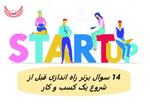 14 سوال برتر راه اندازی قبل از شروع یک کسب و کار