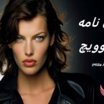 زندگی نامه میلا یوویچ (Milla Jovovich) | بازیگر رزیدنت ایول