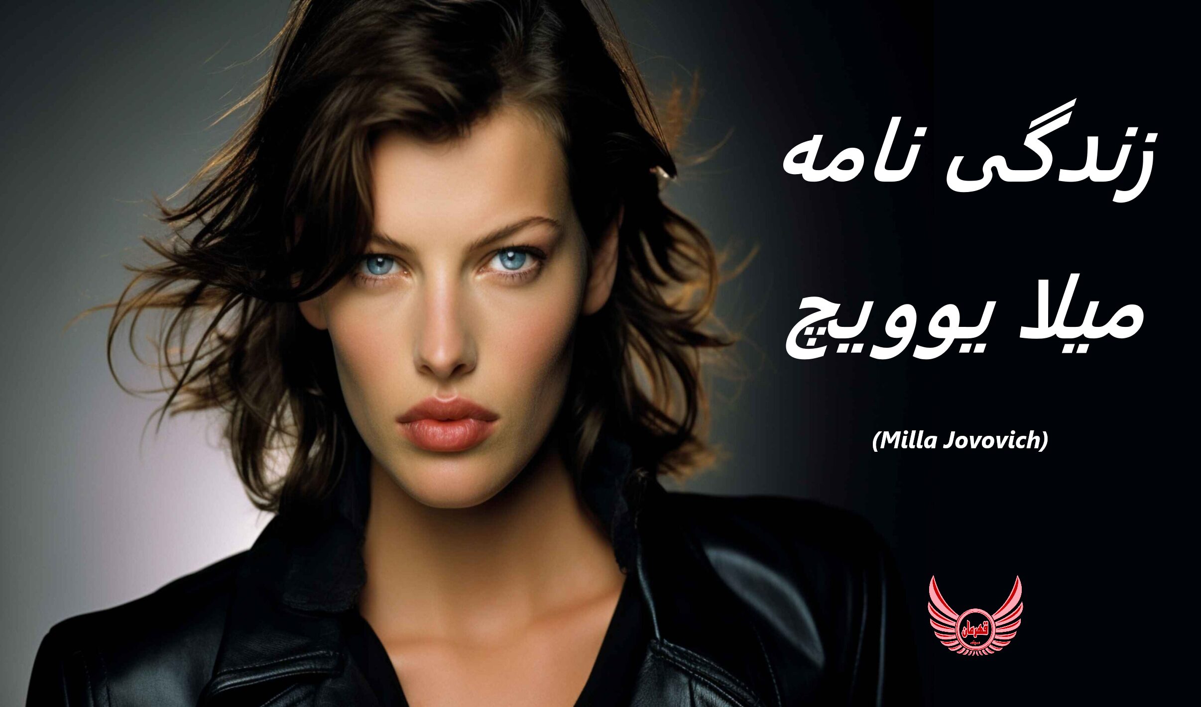 زندگی نامه (بیوگرافی) میلا یوویچ (Milla Jovovich) بازیگر نقش رزیدنت ایول