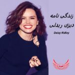 دیزی ریدلی | زندگی نامه + حقایق، آثار و عکس های جدید