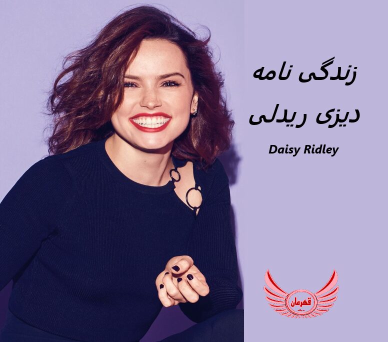 زندگی نامه (بیوگرافی) دیزی ریدلی (Daisy Ridley)