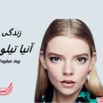 آنیا تیلور جوی | زندگی نامه + حقایق، آثار و عکس های جدید